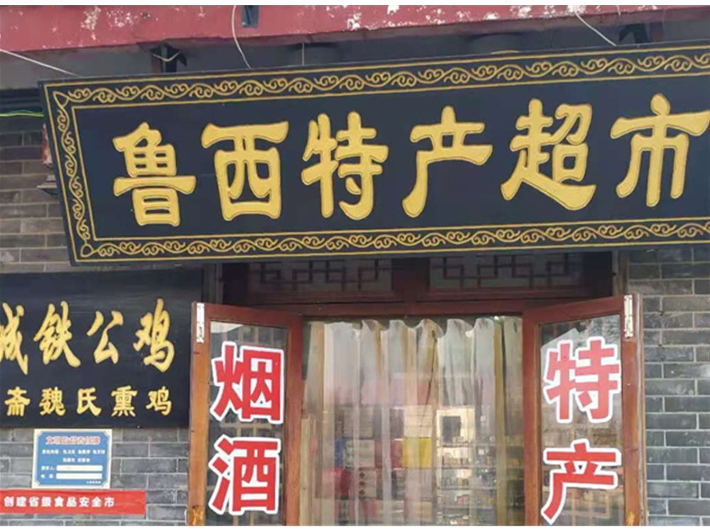 魯西特產(chǎn)超市