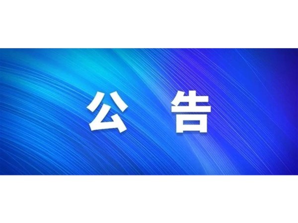 選取專業(yè)設(shè)計(jì)單位的公告