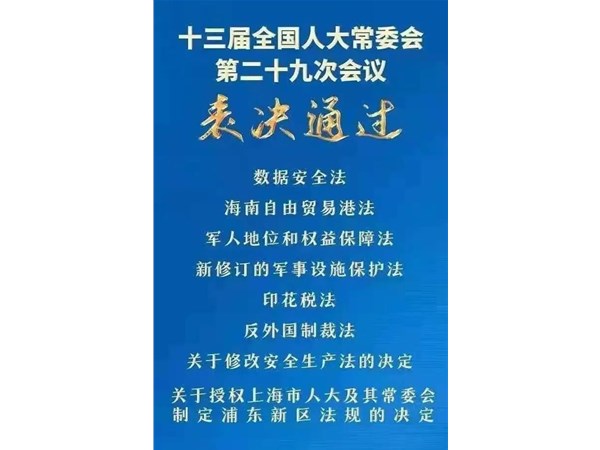 第88號(hào)主席令：新《安全生產(chǎn)法》2021年9月1號(hào)正式施行！